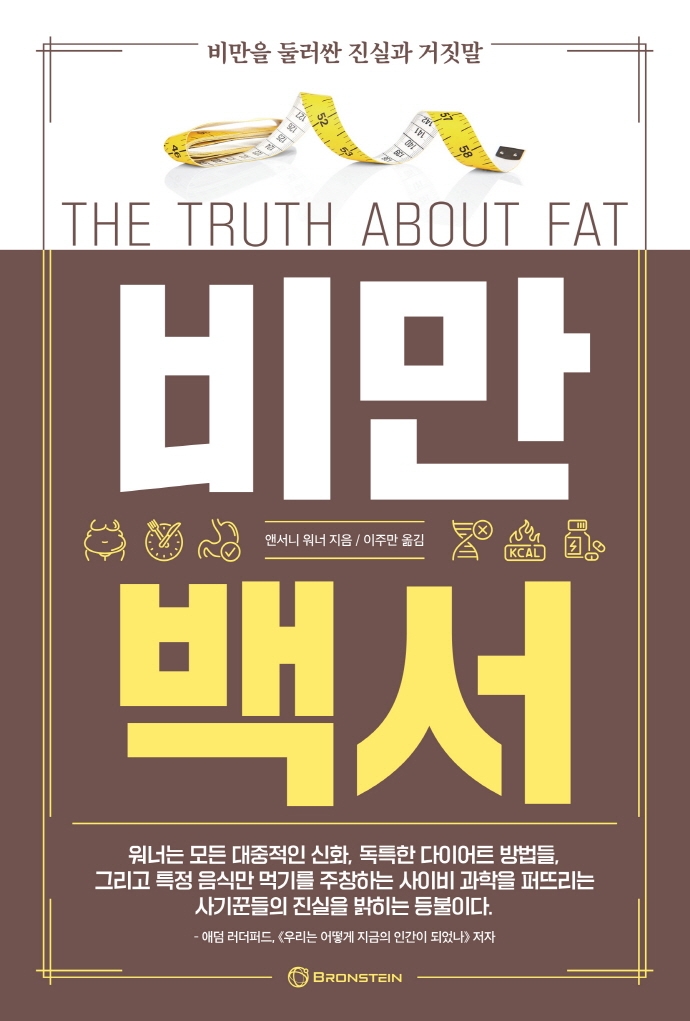 비만백서:비만을둘러싼진실과거짓말