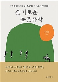 (자연 중심! 놀이 중심! 주도적인 아이로 키우기 위한)슬기로운 농촌유학