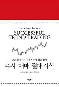 추세 매매 절대지식 : 프로 트레이더의 주식투자 성공 전략 