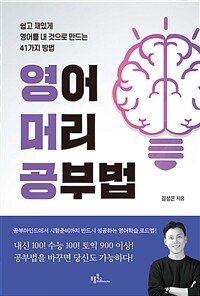 영어머리 공부법: 쉽고 재밌게 영어를 내 것으로 만드는 41가지 방법