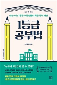 1등급 공부법 : 내신·수능 1등급 우등생들의 특급 공부 비법