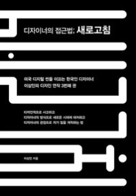 디자이너의 접근법; 새로고침 (저자: 이상인) 책 표지