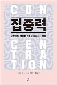 집중력 : 산만함의 시대에 집중을 유지하는 방법 