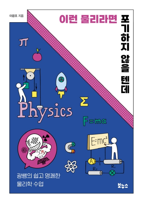 이런 물리라면 포기하지 않을 텐데 : 광쌤의 쉽고 명쾌한 물리학 수업 표지