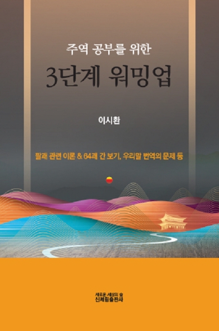 (주역공부를 위한) 3단계 워밍업  : 팔괘 중심 관련 이론 & 64괘 간 보기, 우리말 번역의 문제 등