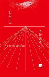 일리아스 또는 힘의 시 