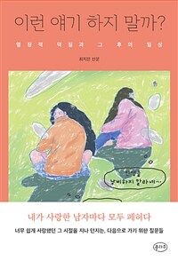 이런 얘기 하지 말까? 