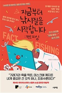 지금부터 낚시질을 시작합니다 : 팩트 피싱 : 염유창 장편소설 