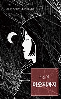 아오지까지 : 세 번 탈북한 소년의 나라