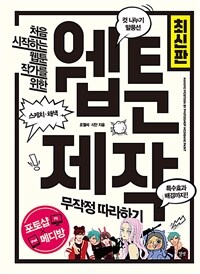 (처음 시작하는 웹툰 작가를 위한) 웹툰 제작 무작정 따라하기  : by 포토샵, 메디방 페인트  : 최신판