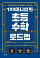 (123 미니쌤의) 초등 수학 로드맵 : 당신의 자녀도 수학을 잘할 수 있습니다