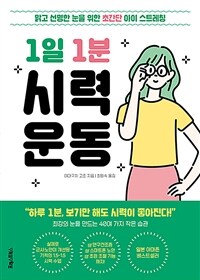 1일 1분 시력 운동