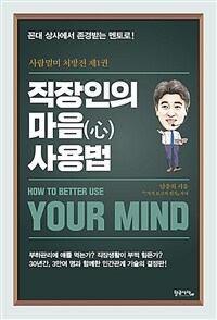 직장인의 마음 사용법 : 꼰대 상사에서 존경받는 멘토로! = How to better use your mind