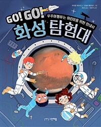 GO GO 화성 탐험대 우주 여행하는 어린이를 위한 안내서