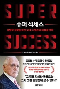 슈퍼 석세스= Super success: 폭발적 성장을 위한 50조 사업가의 대성공 원칙