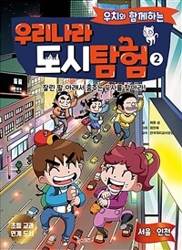 (우치와 함께하는)우리나라 도시 탐험. 2, 잘린 팔 아래서 춤추는 도사를 찾아라!