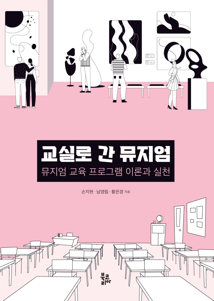 교실로 간 뮤지엄 : 뮤지엄 교육 프로그램 이론과 실천