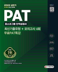 (2022 상반기) PAT 포스코그룹 인적성검사 : 최신기출유형+모의고사 4회 : 무료PAT특강