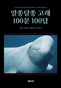 알쏭달쏭 고래 100문 100답 표지