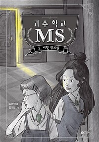 괴수 학교 MS. 2: 비밀 정보원