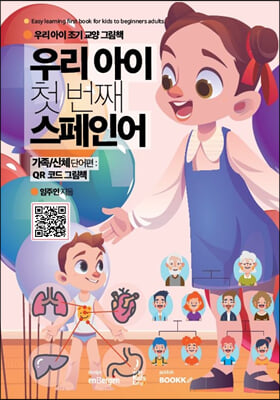 우리 아이 첫 번째 스페인어. [3], 가족/신체 단어편 : QR 코드 그림책 