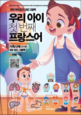 우리 아이 첫 번째 프랑스어. [3], 가족/신체 단어편 : QR 코드 그림책 