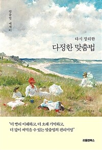 (다시 정리한)다정한 맞춤법 : 맞춤법 에세이