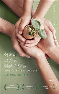 어머니, 그리고 다른 사람들 : 상호 이해의 진화적 기원 표지