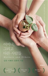 어머니, 그리고 다른 사람들 : 상호 이해의 진화적 기원 / 세라 블래퍼 허디 지음 ; 유지현 옮김