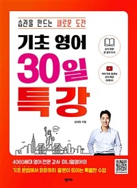 기초 영어 30일 특강: 습관을 만드는 새로운 도전