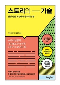 스토리의 기술 : 감정 전달 게임에서 승리하는 법 / 피터 거버 지음 ; 김동규 옮김