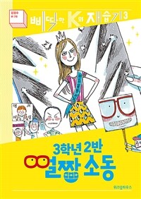 삐딱한 K의 재습기. 3. 3학년 2반 얼짱 소동 