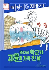 또다시 학교가 괴물로 가득 찬 날