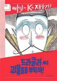 삐딱한 K의 재습기. 7, 드라큘라씨 괴물들을 부탁해! 