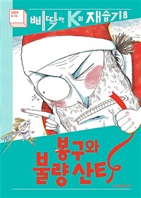 삐딱한 K의 재습기. 8, 봉구와 불량산타