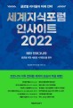 세계지식포럼 인사이트 2022 : 글로벌 리더들의 미래 전략