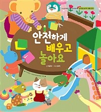 안전하게 배우고 놀아요 , 유치원·놀이터 생활 안전