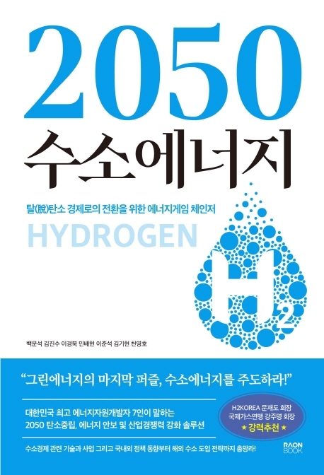 2050 수소에너지 : 탈탄소 경제로의 전환을 위한 에너지게임 체인저 표지