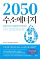 2050 <strong style='color:#496abc'>수소에너지</strong> (탈탄소 경제로의 전환을 위한 에너지게임 체인저)