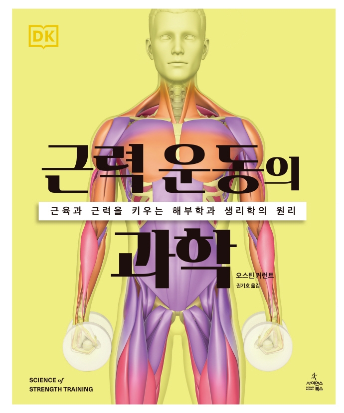 근력 운동의 과학: 근육과 뼈를 강화하는 해부학과 생리학의 원리