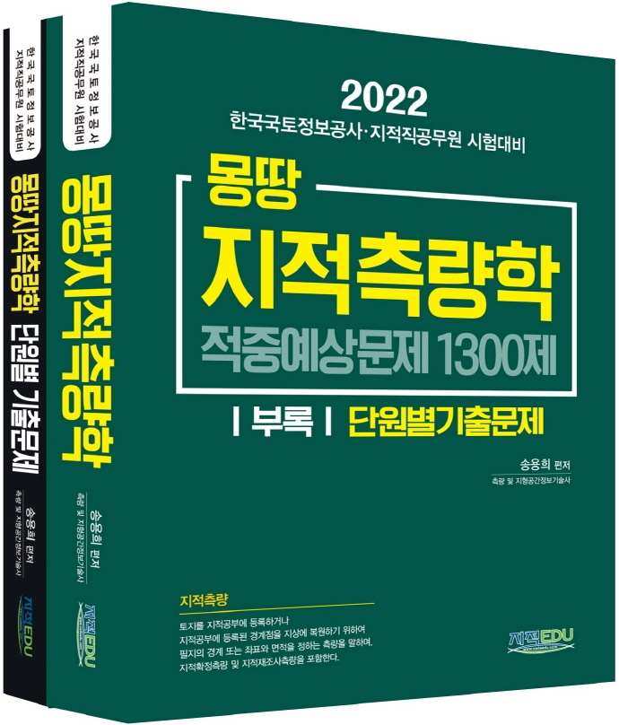 몽땅 지적측량학 : 한국국토정보공사·지적직공무원 시험대비. [1-2]