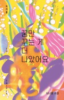 꿈만 꾸는 게 더 나았어요 : 심너울 소설  표지이미지