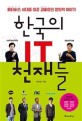 한국의 IT 천재들: 메타버스 시대를 이끈 괴짜들의 창의력 이야기