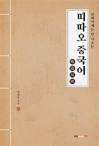 (교과서에는 안 나오는)띠따오 중국어