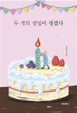 생일이개 이미지
