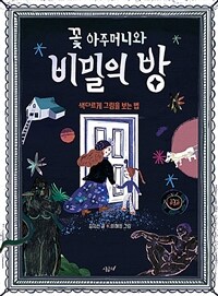 꽃 아주머니와 비밀의 방: 색다르게 그림을 보는 법