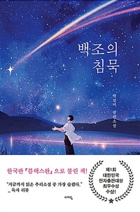 백조의 침묵: 박설미 장편소설