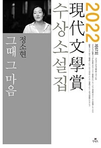 (2022 제67회)現代文學賞 수상소설집: 그때 그마음