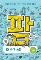 팜. 4:, 바다 농장  표지이미지