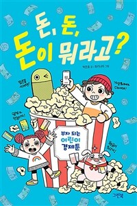 돈, 돈, 돈이 뭐라고? (부자 되는 어린이 경제툰)